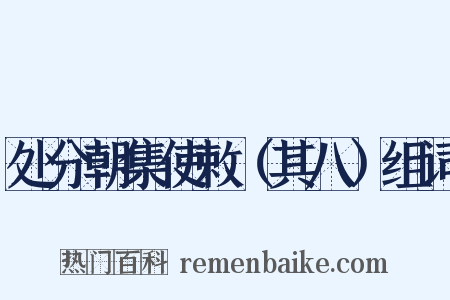 处分朝集使敕（其八）组词是什么意思的图片